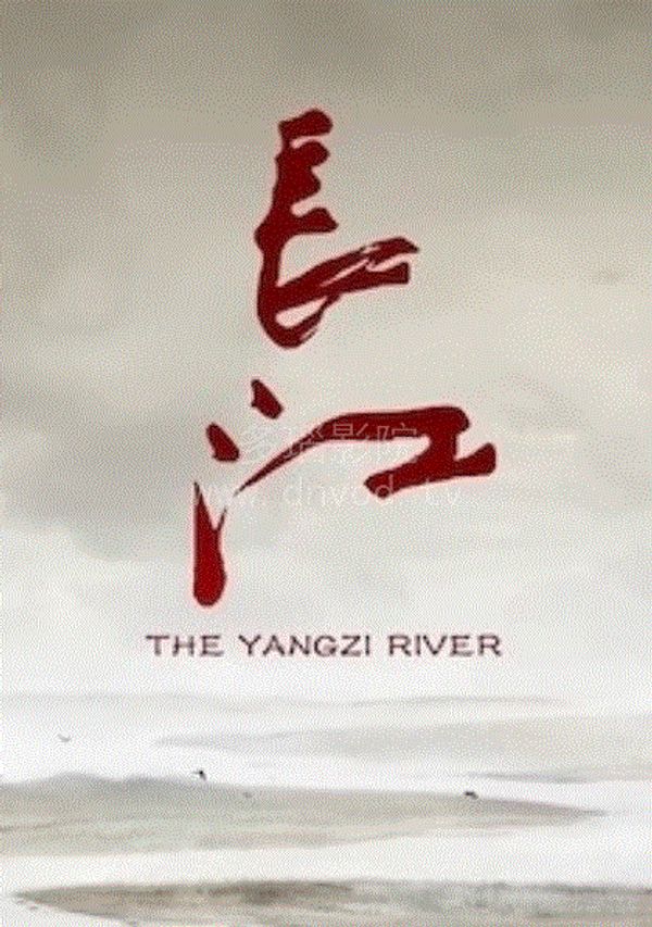 长江 The Yangzi River