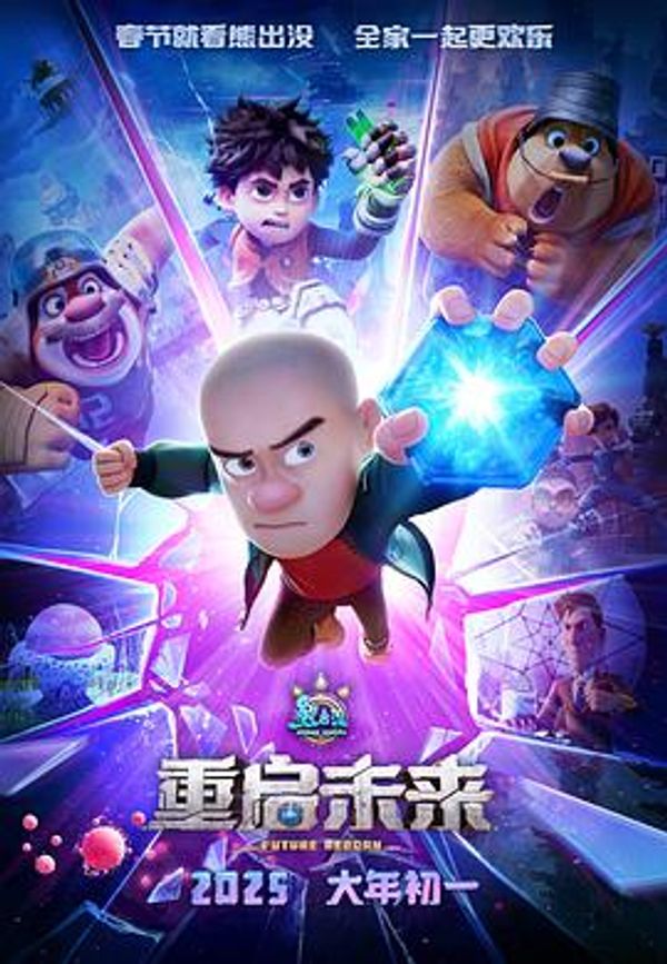 熊出没·重启未来(抢先版)