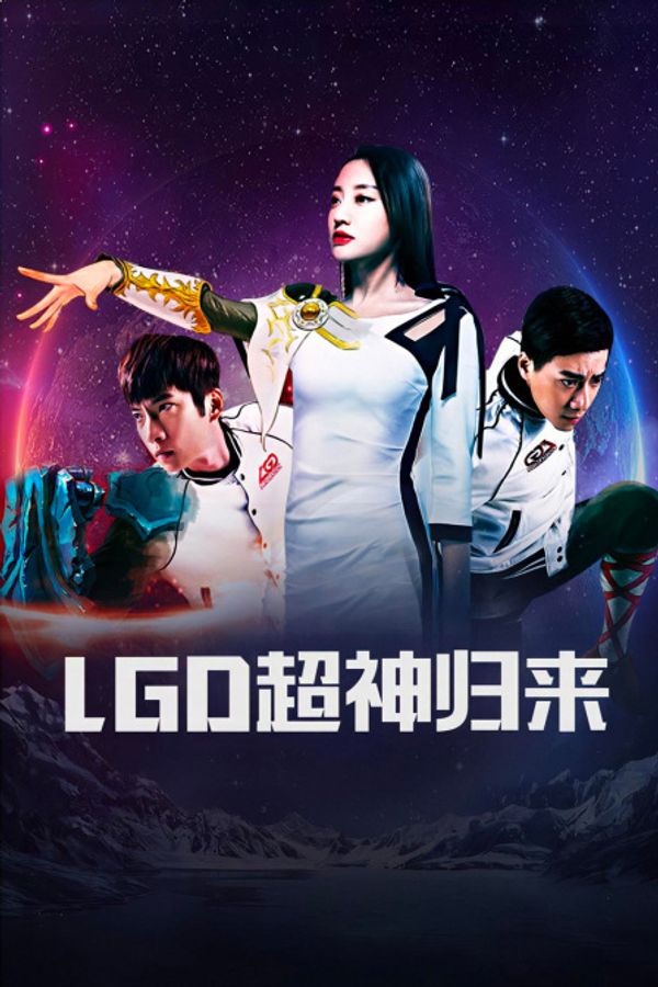 LGD超神归来