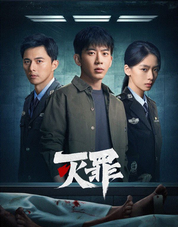 灭罪