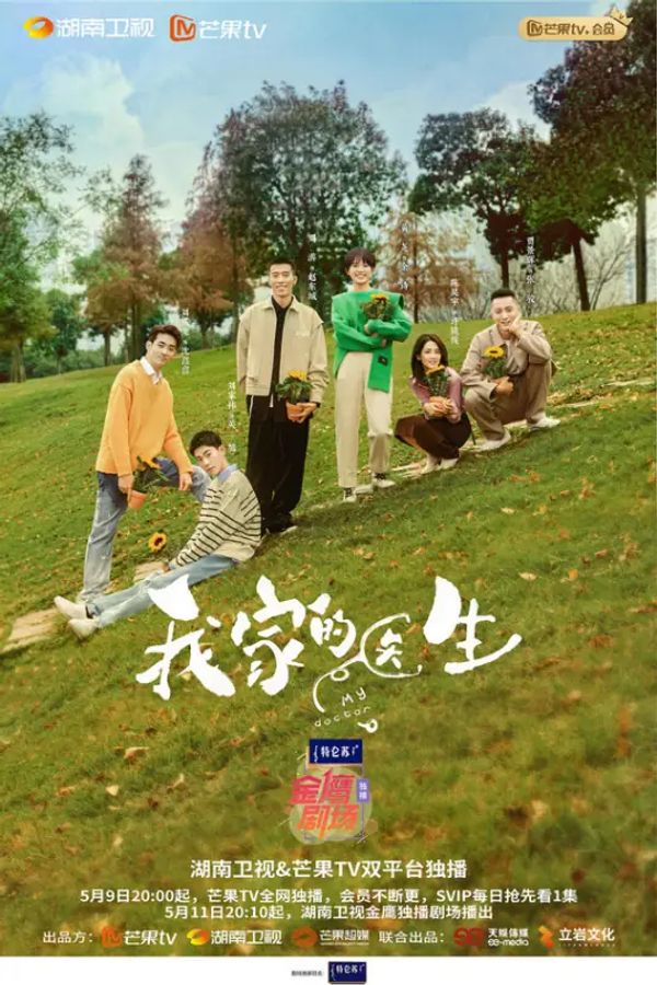 我家的医生