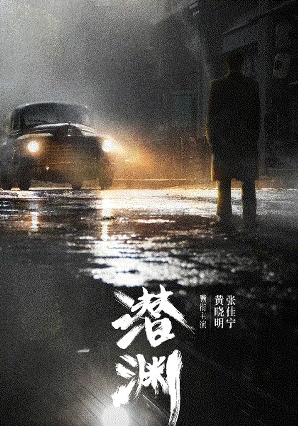 潜渊