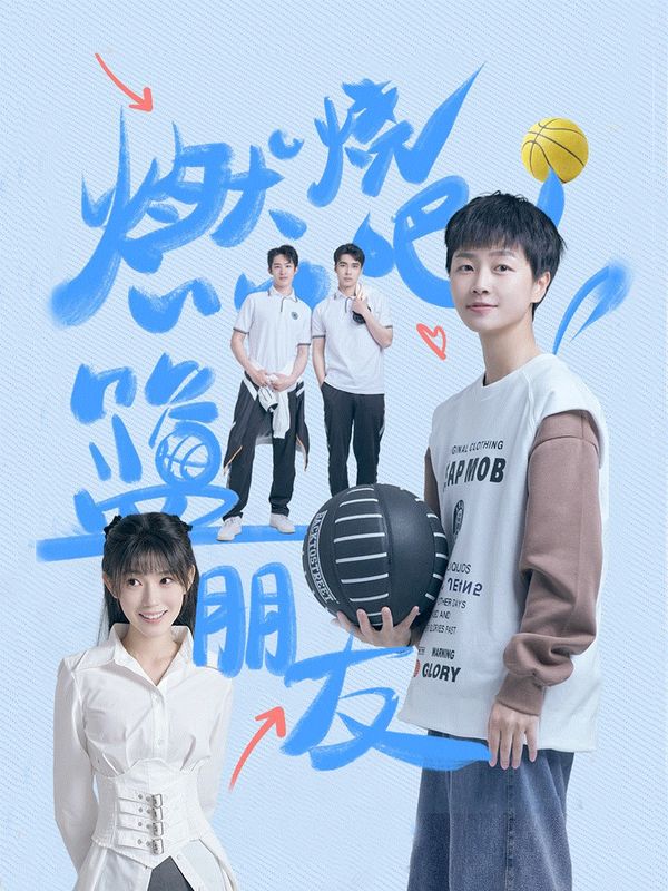 燃烧吧！篮朋友}