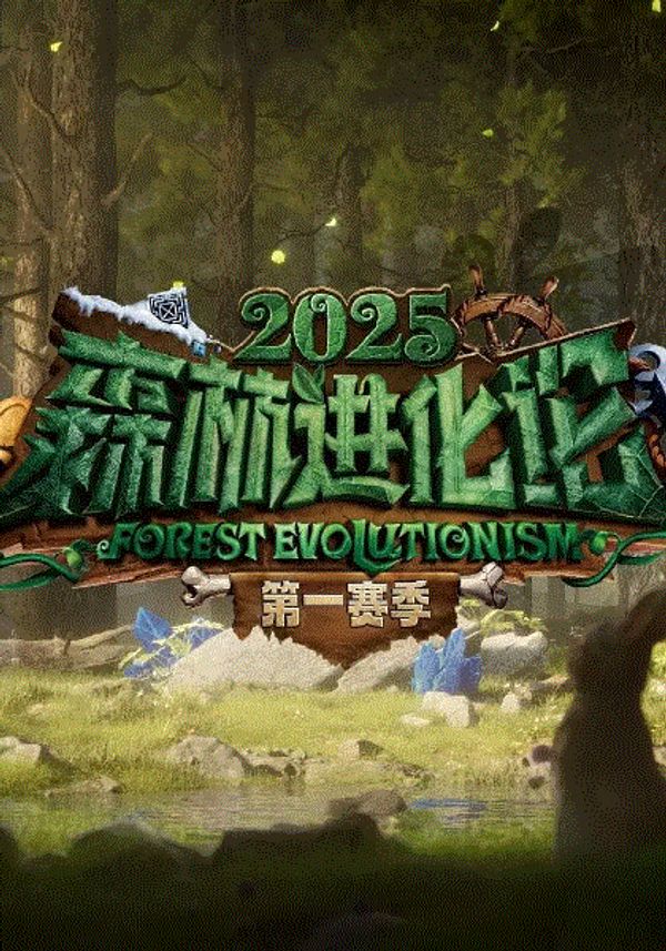 森林进化论第三季}
