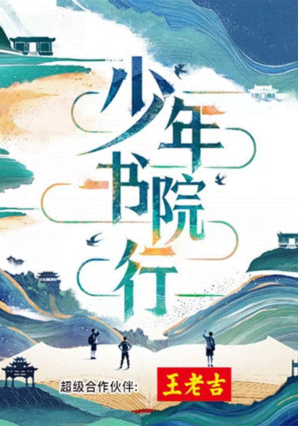 少年书院行}