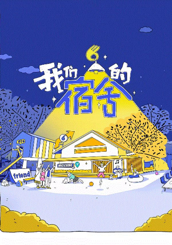 我们的宿舍}