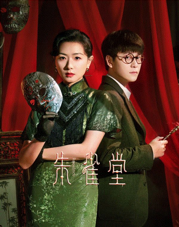 朱雀堂}