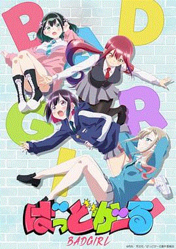 坏女孩}