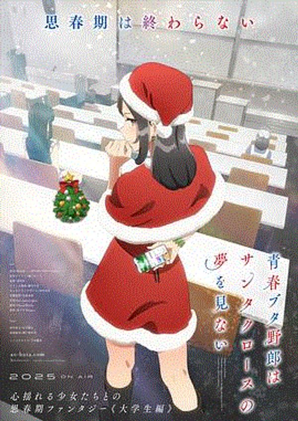 青春猪头少年不会梦到圣诞服女郎}