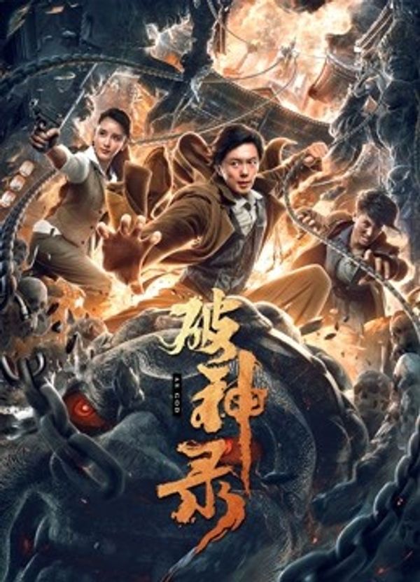 破神录}