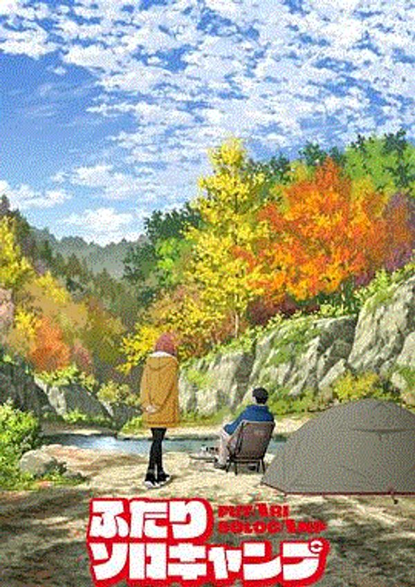 双人独自露营}