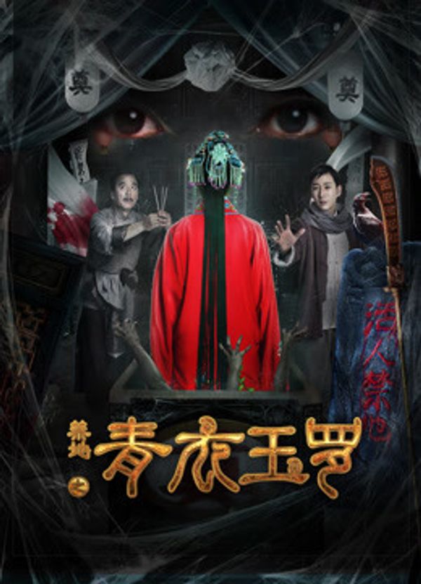 禁地之青衣玉罗}