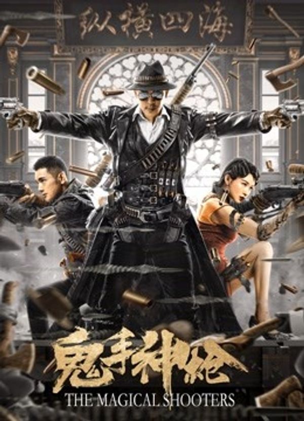 鬼手神枪}