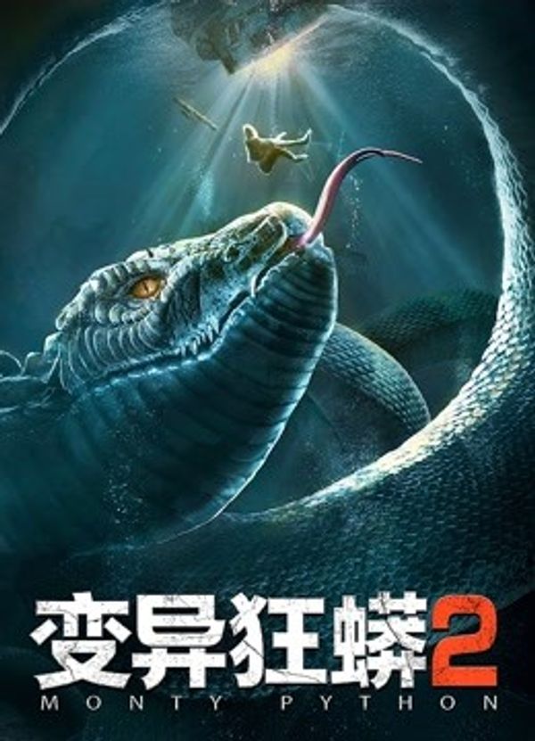 变异狂蟒2}
