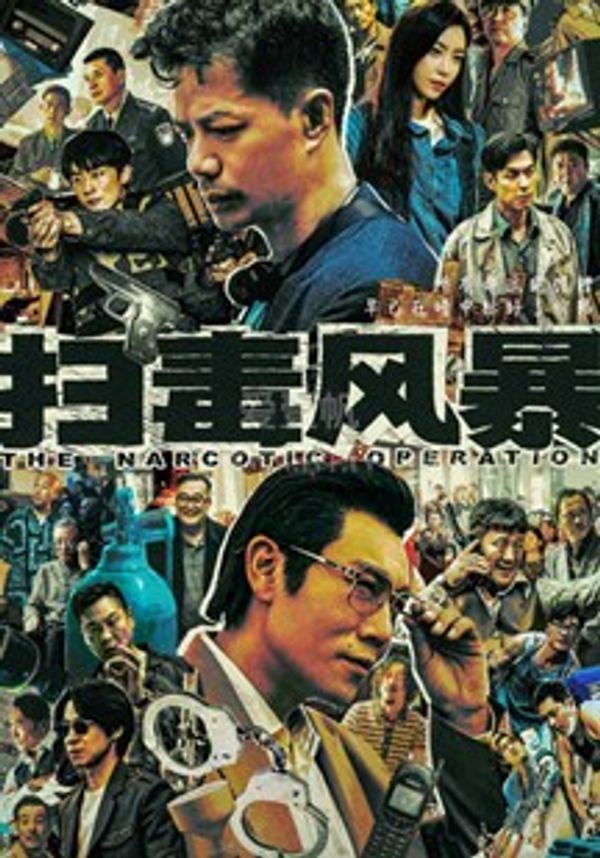扫毒风暴}