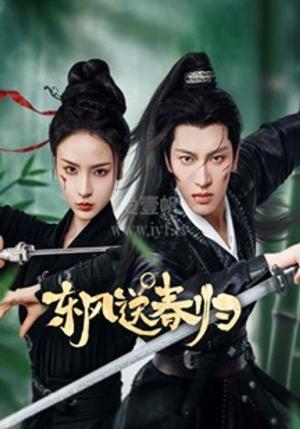 东风送春归}