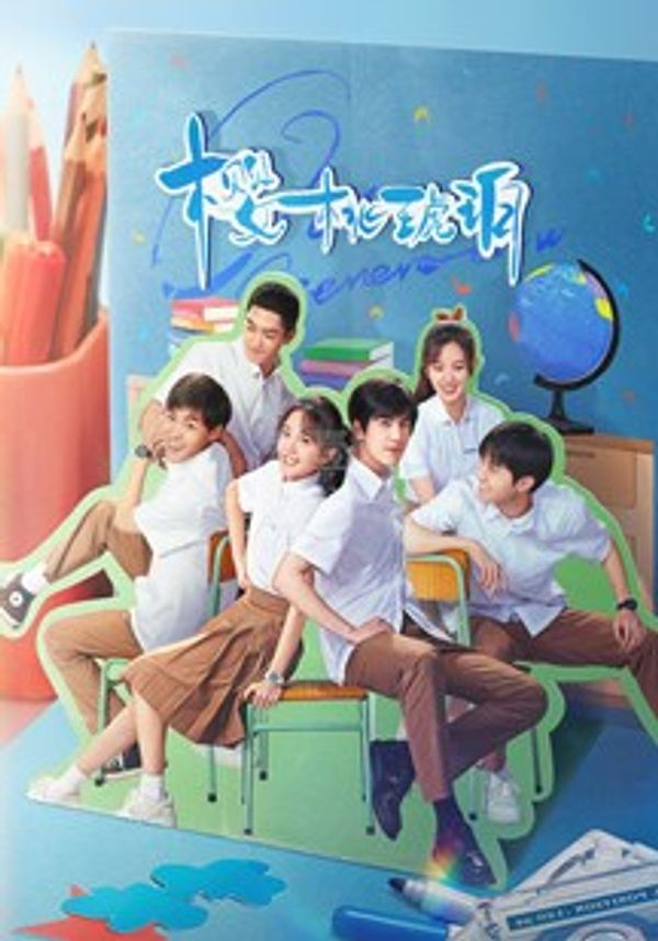 樱桃琥珀}