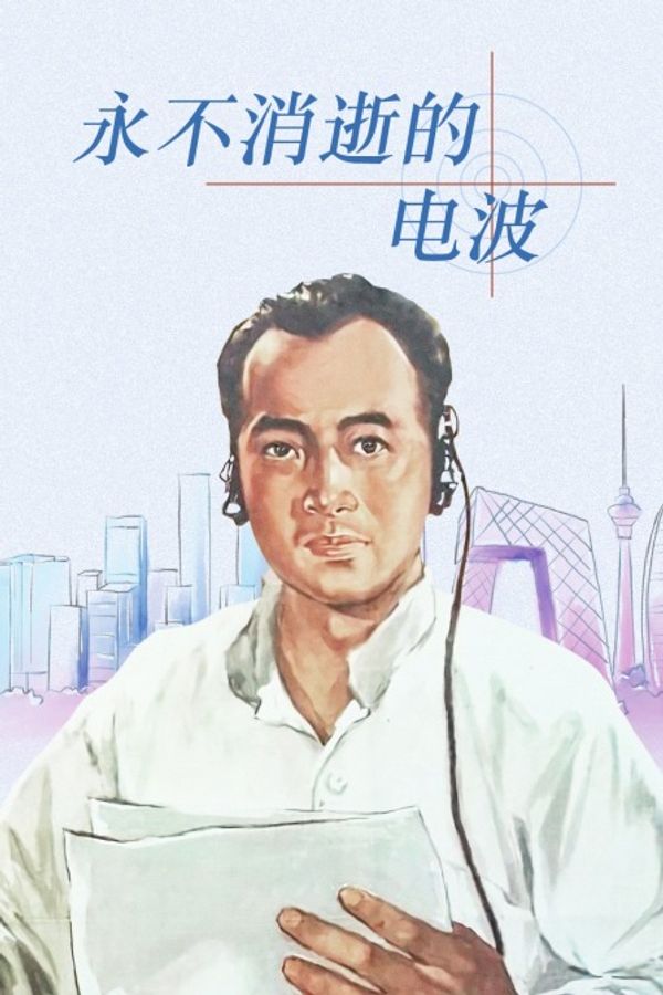 永不消逝的电波}