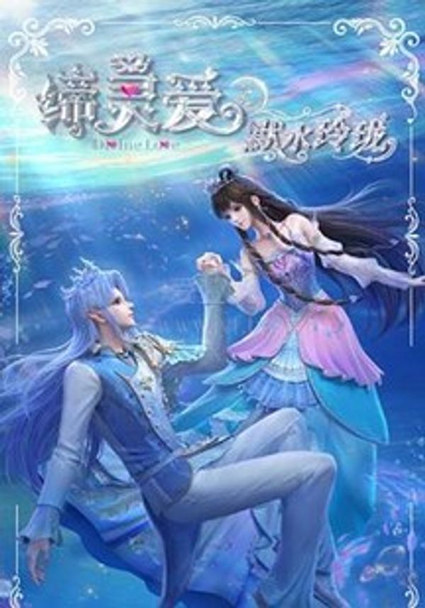 缔灵爱之默水玲珑}