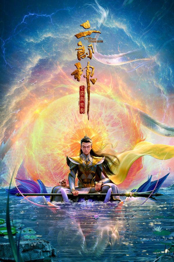 二郎神之深海蛟龙}