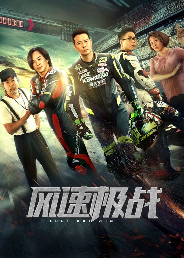 风速极战}