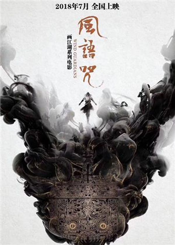 风语咒}