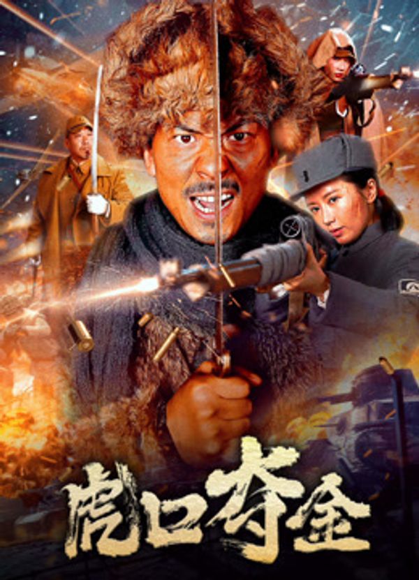 虎口夺金}