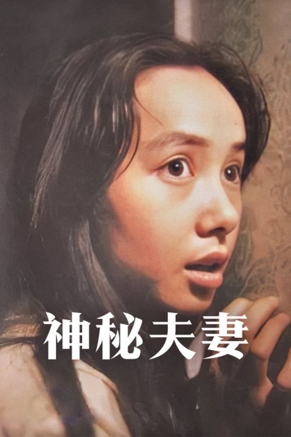 神秘夫妻}