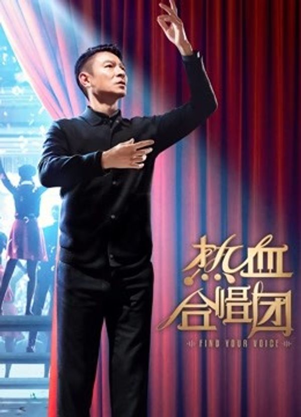 热血合唱团}