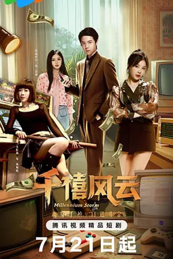 千禧风云}
