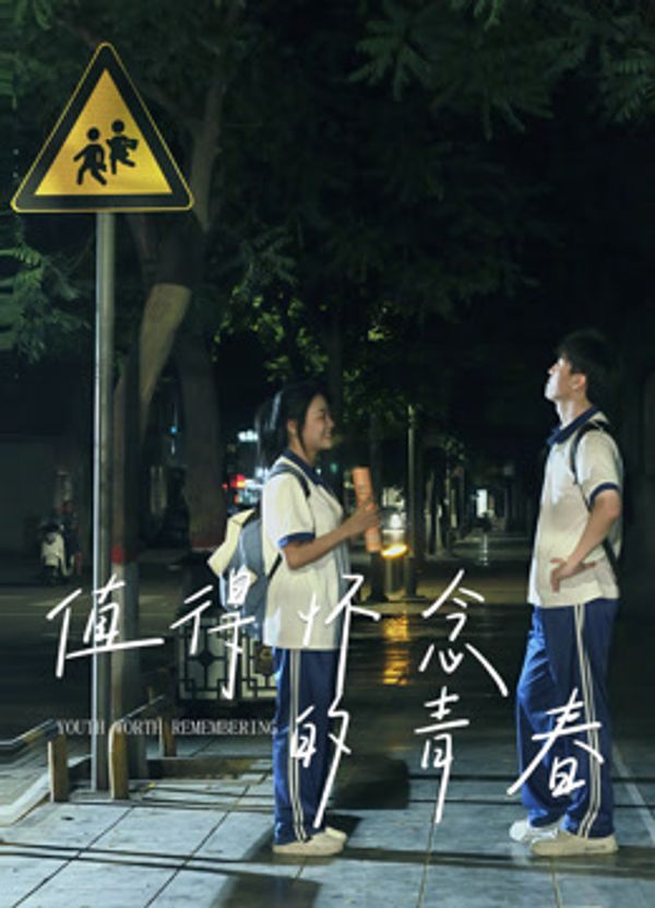 值得怀念的青春}