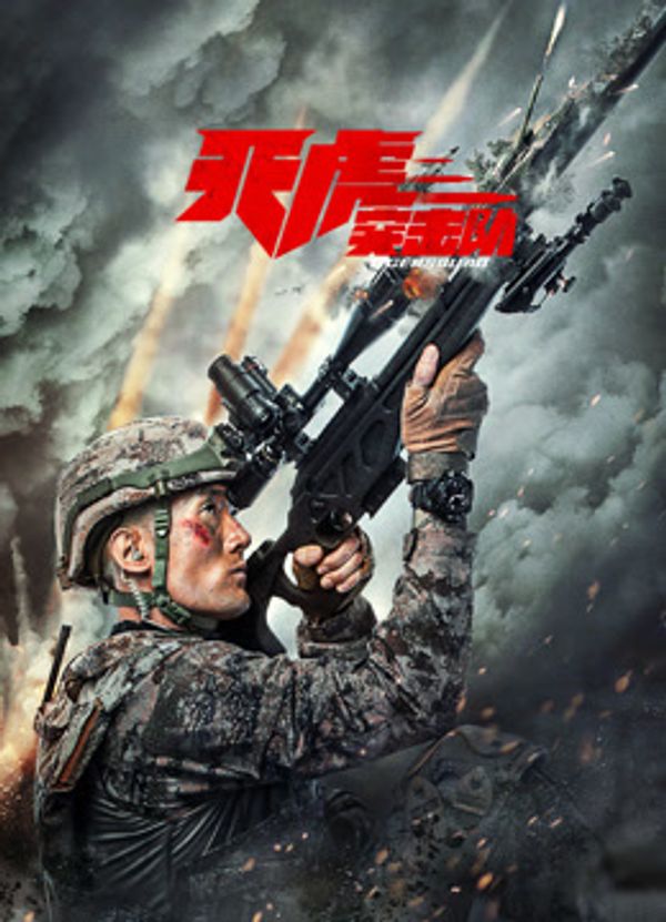 天虎突击队}
