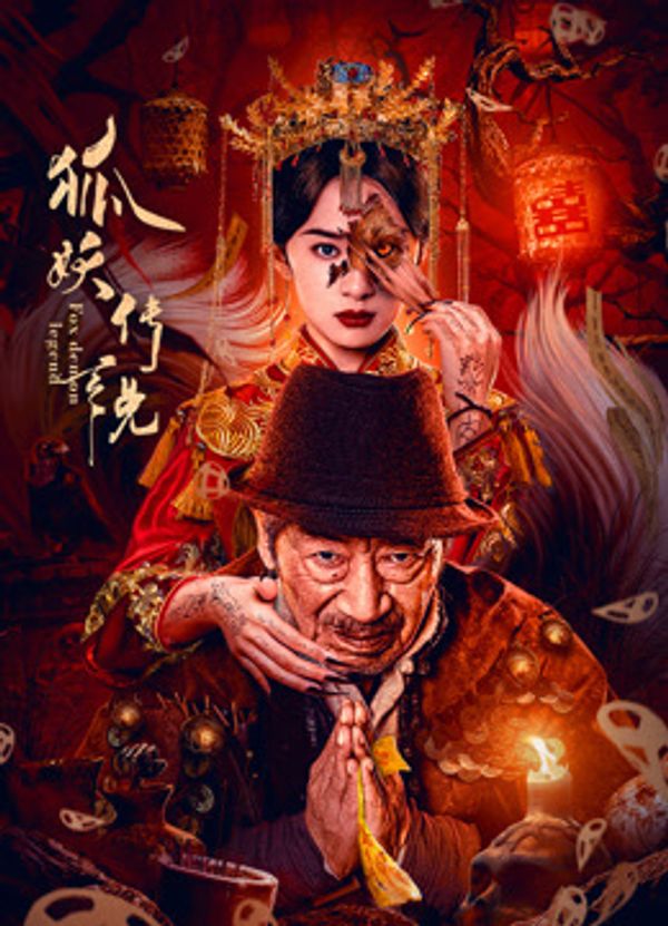 狐妖传说}