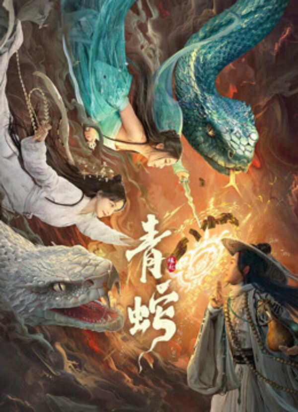 青蛇缘起}