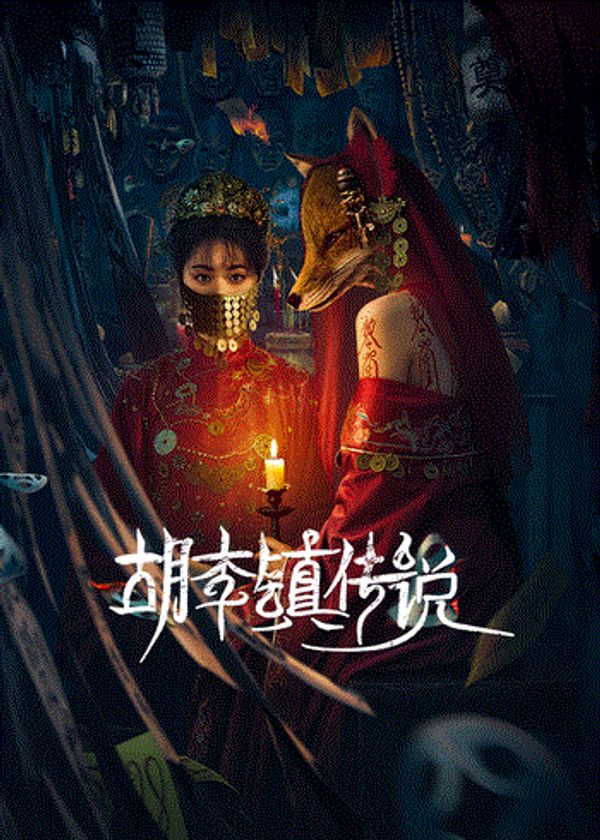 胡李镇传说}