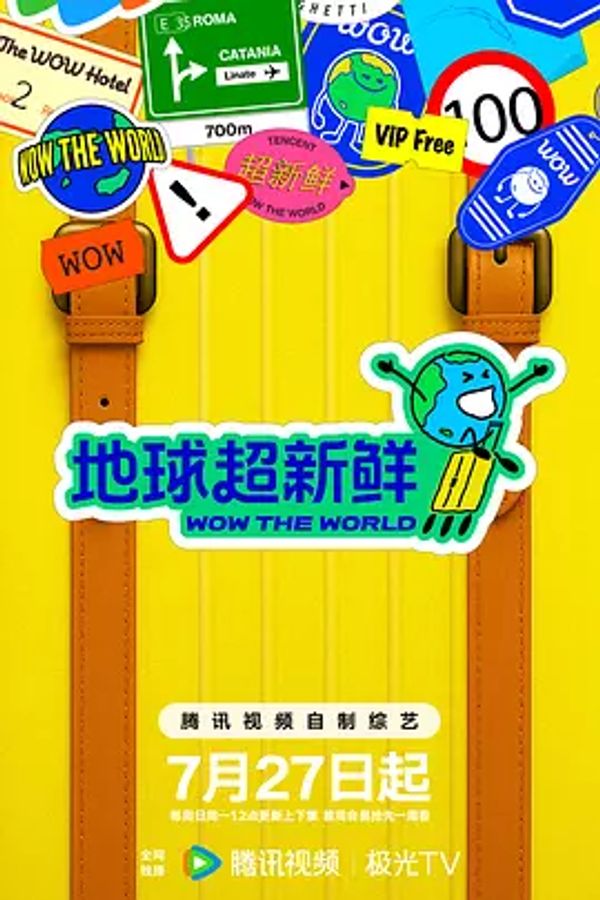 地球超新鲜}