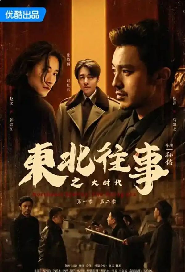 东北往事之大时代}