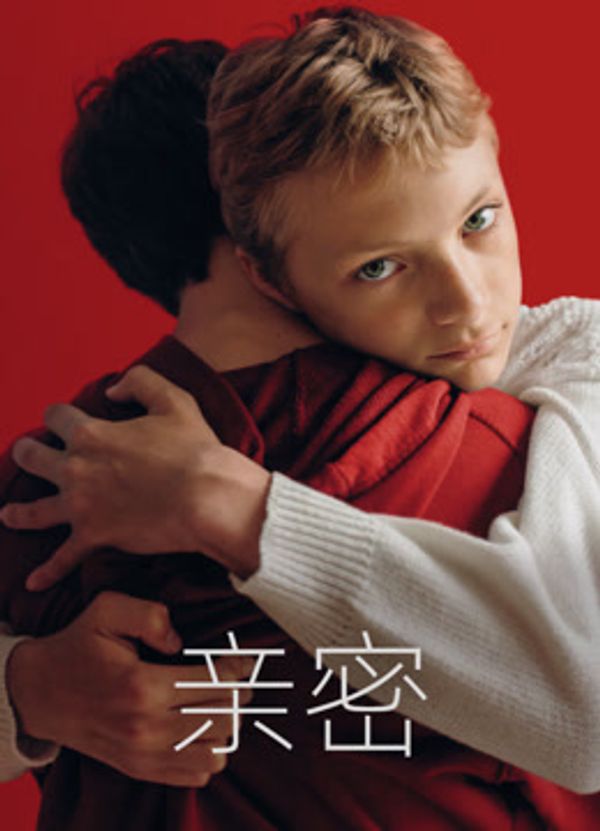 亲密}