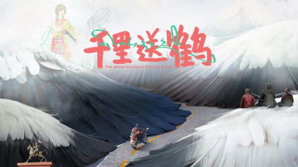 千里送鹤}