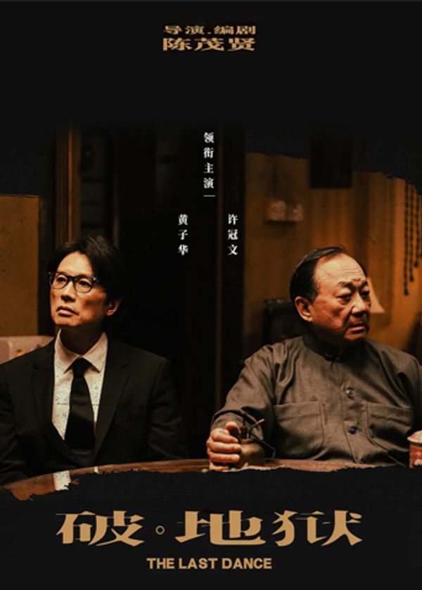 破·地狱}