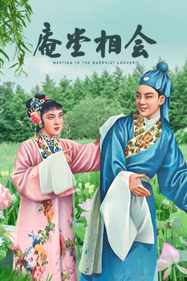 庵堂相会}