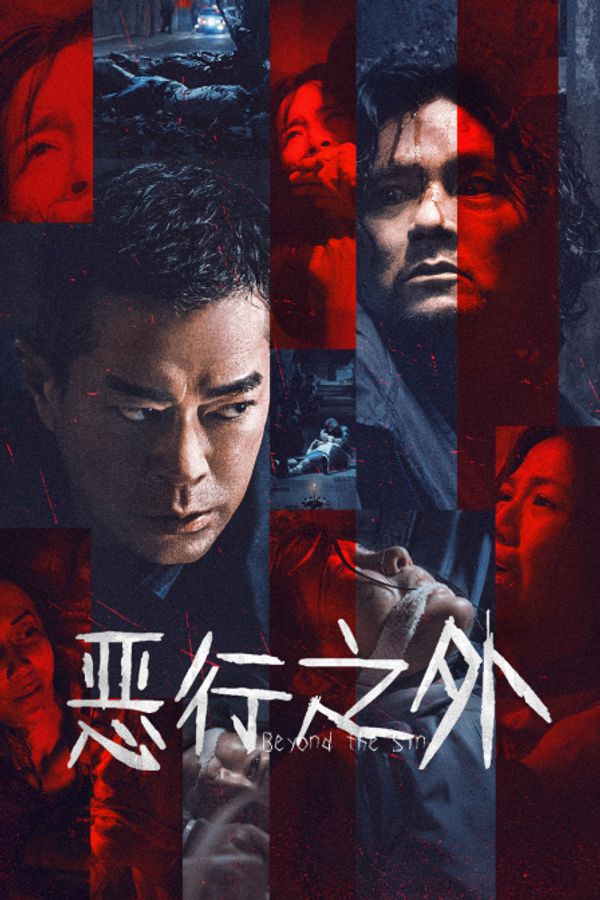 恶行之外}