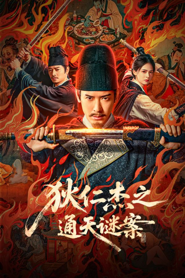 狄仁杰之通天谜案}