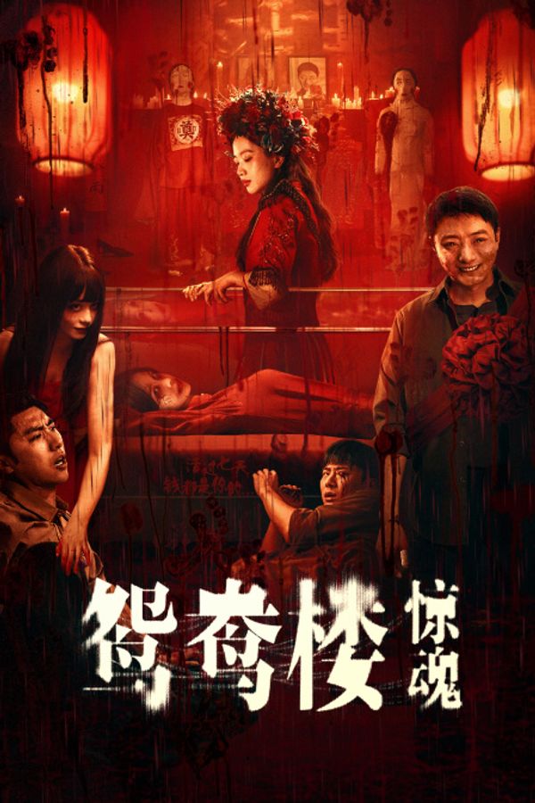 鸳鸯楼·惊魂}