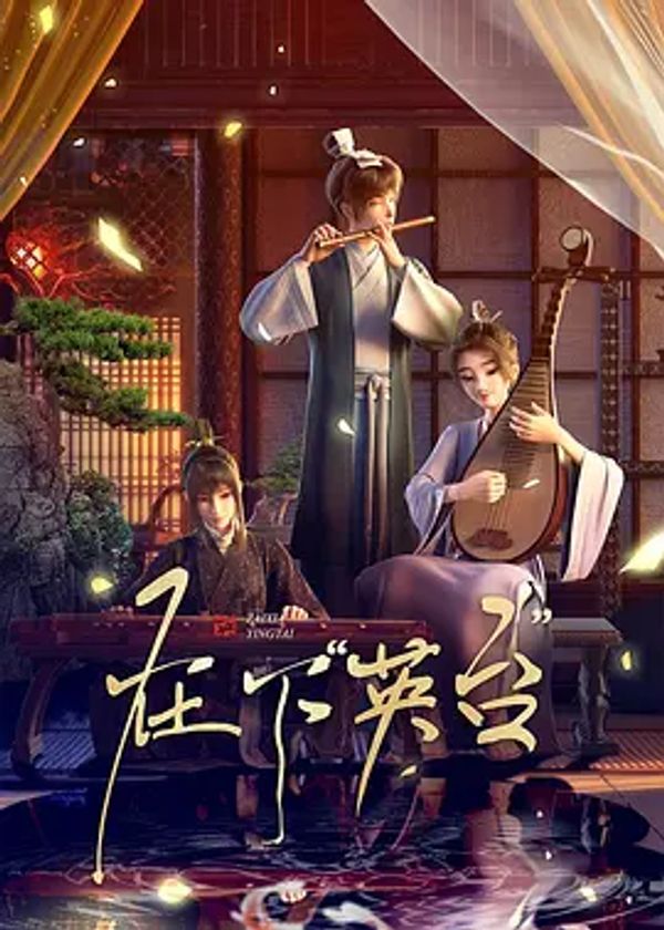 在下英台}