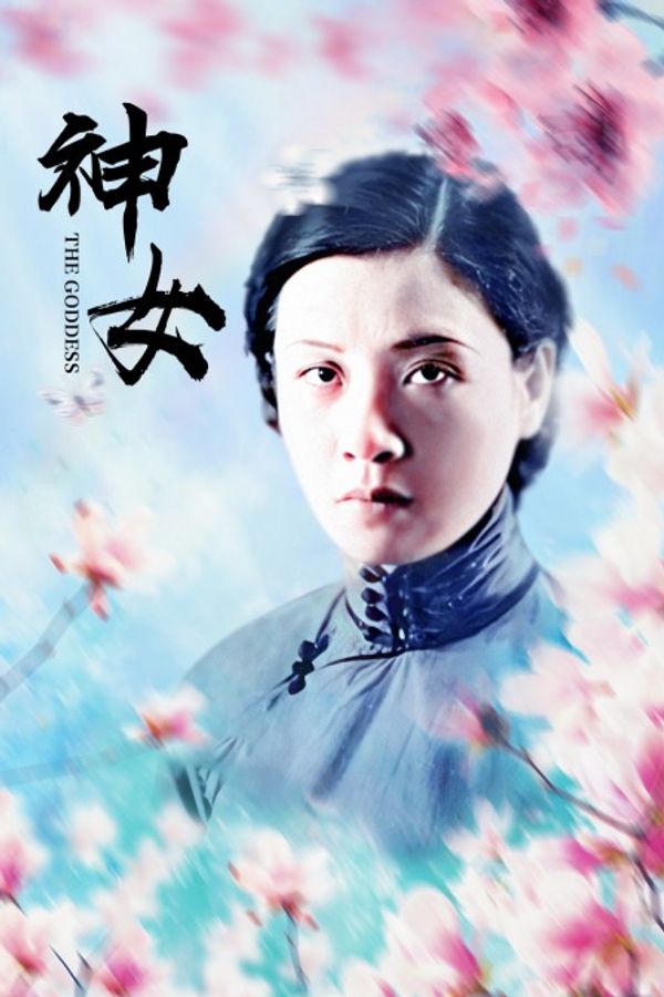 神女}