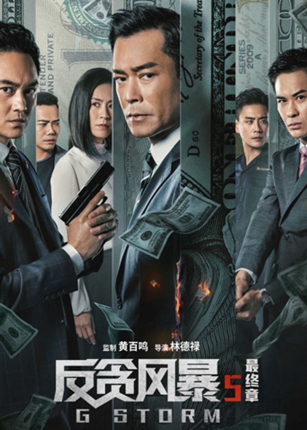 反贪风暴5：最终章}