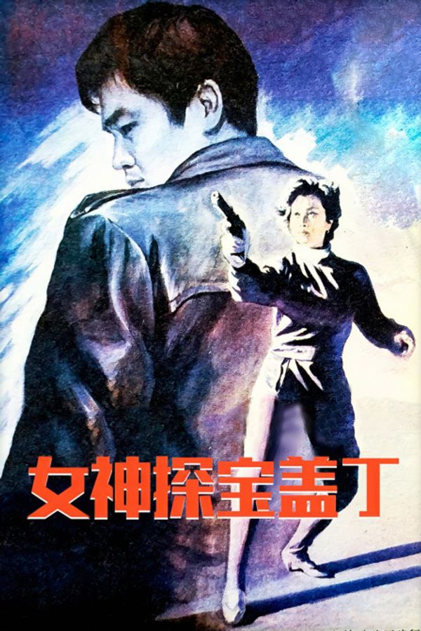 女神探宝盖丁}