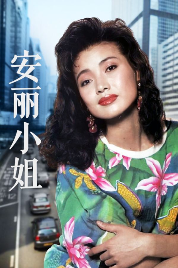 安丽小姐}