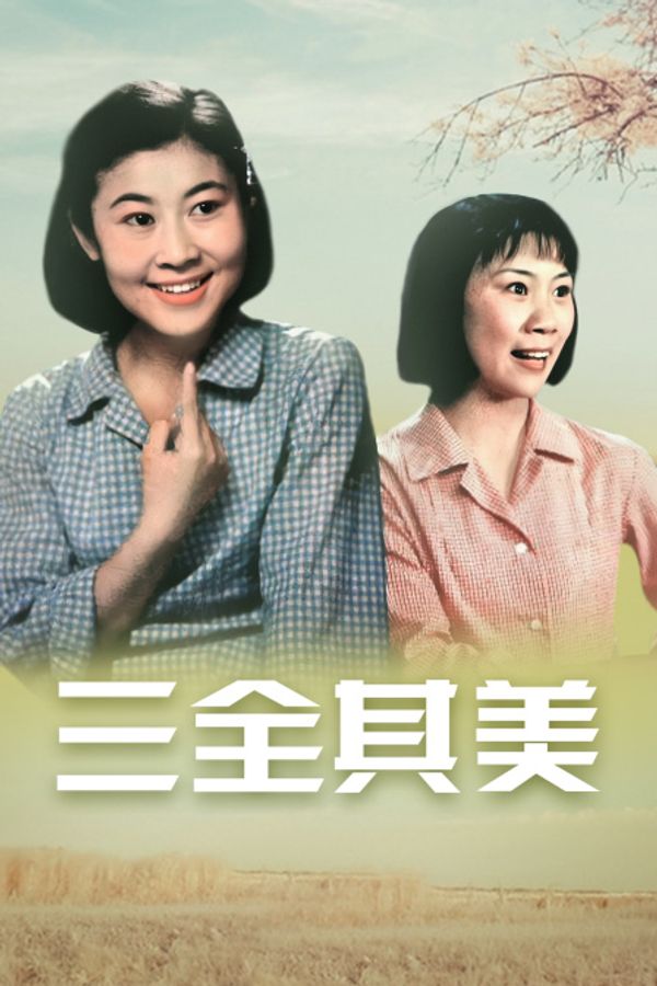 三全其美}